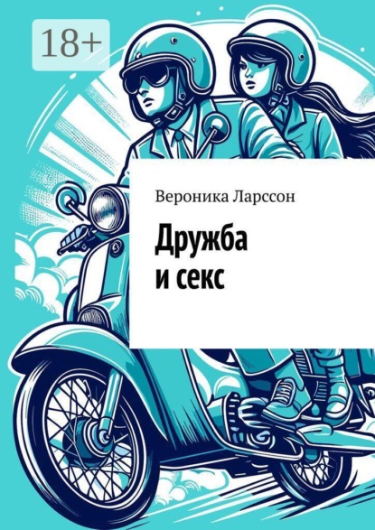 Скачать книгу Дружба и секс