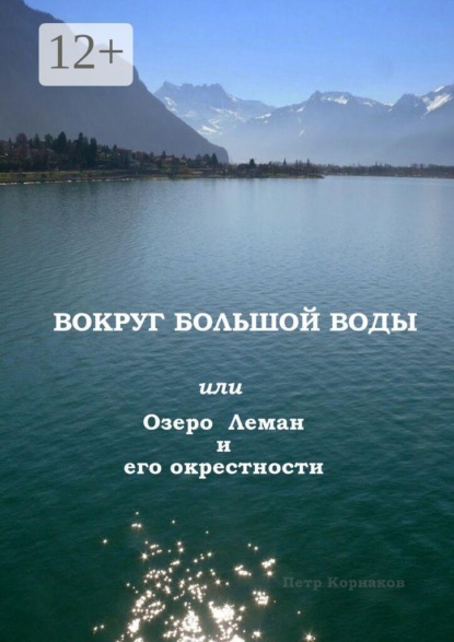 Скачать книгу Вокруг Большой Воды. или Озеро Леман и его окрестности