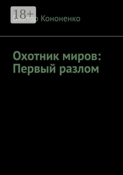 Скачать книгу Охотник миров: Первый разлом