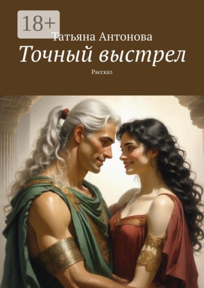 Скачать книгу Точный выстрел. Рассказ