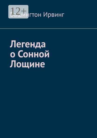 Скачать книгу Легенда о Сонной Лощине