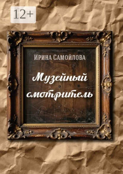 Скачать книгу Музейный смотритель