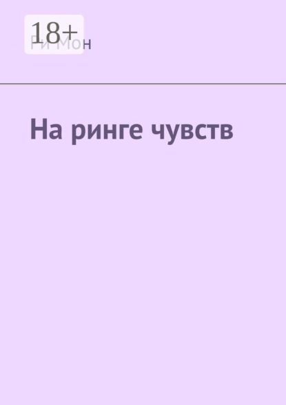 Скачать книгу На ринге чувств
