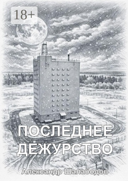 Скачать книгу Последнее дежурство