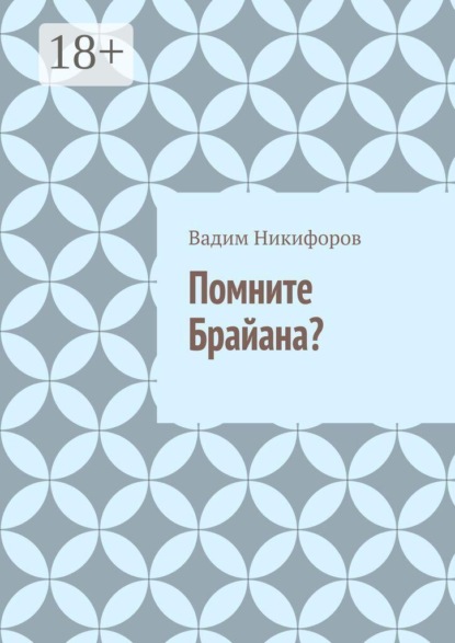 Скачать книгу Помните Брайана?