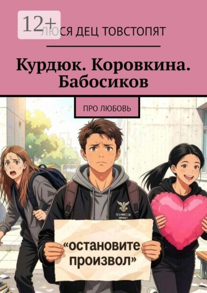 Скачать книгу Курдюк. Коровкина. Бабосиков. про любовь