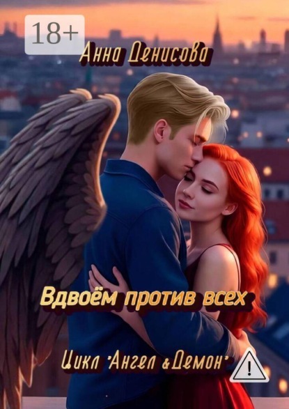 Скачать книгу Вдвоём против всех. Цикл «Ангел&Демон»
