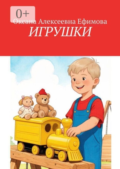 Скачать книгу Игрушки