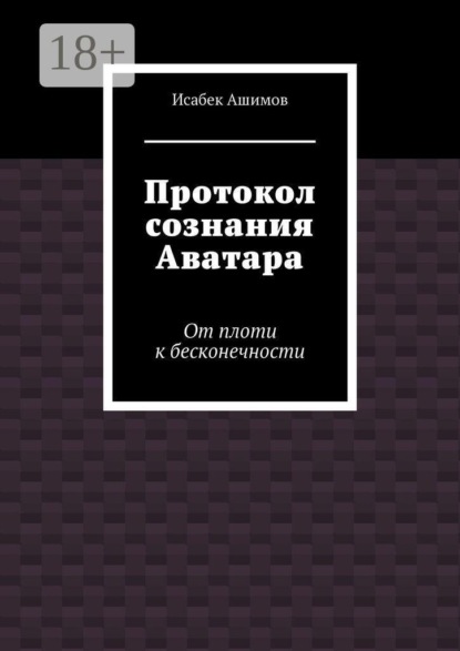 Скачать книгу Протокол сознания Аватара. От плоти к бесконечности
