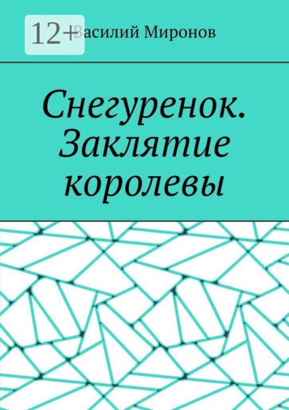 Снегуренок. Заклятие королевы