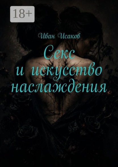 Скачать книгу Секс и искусство наслаждения