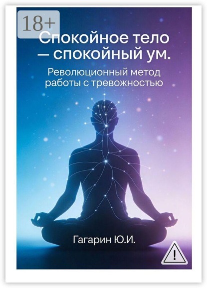 Спокойное тело — спокойный ум. Революционный метод работы с тревожностью