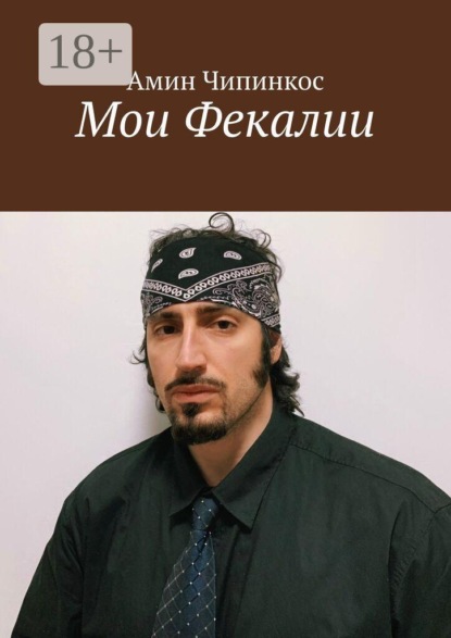 Скачать книгу Мои Фекалии