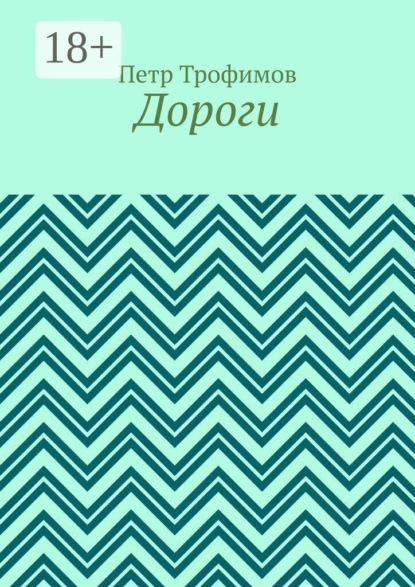 Скачать книгу Дороги