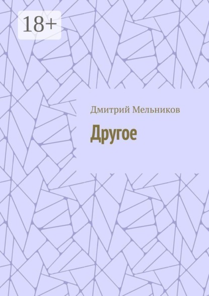 Скачать книгу Другое