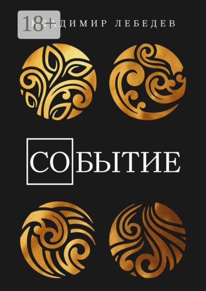 Скачать книгу Со-Бытие