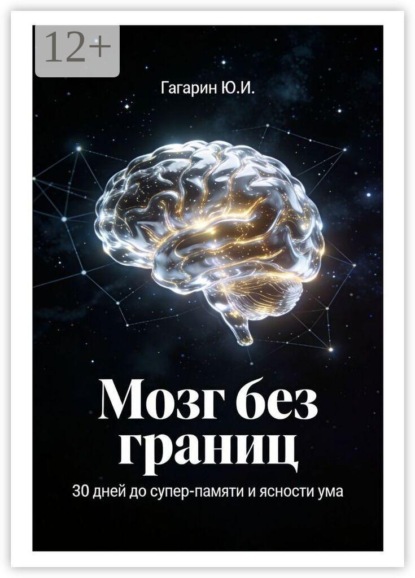Скачать книгу Мозг без границ. 30 дней до суперпамяти и ясности ума