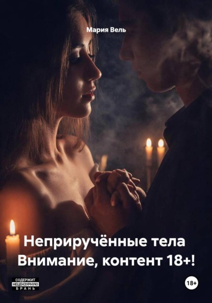 Скачать книгу Неприручённые тела Внимание, контент 18+!