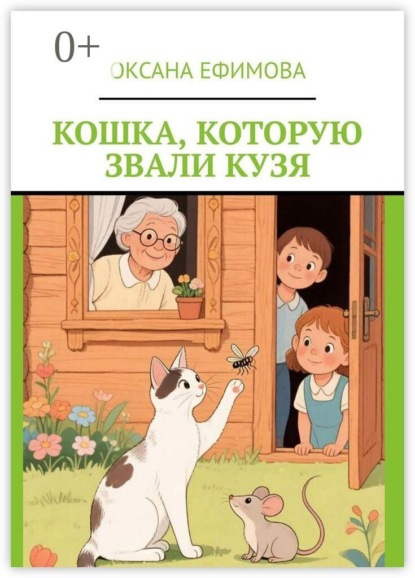 Кошка, которую звали Кузя