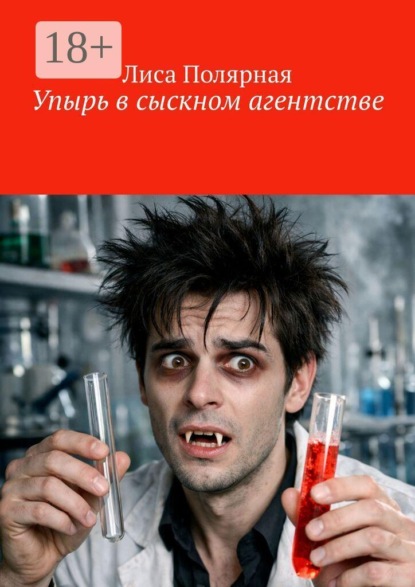 Скачать книгу Упырь в сыскном агентстве