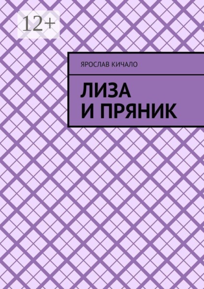 Лиза и Пряник