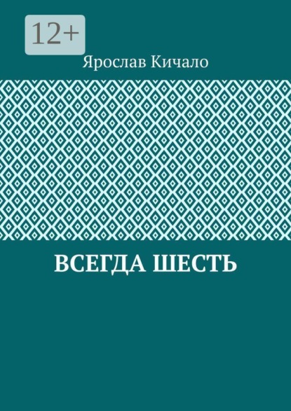 Скачать книгу Всегда шесть