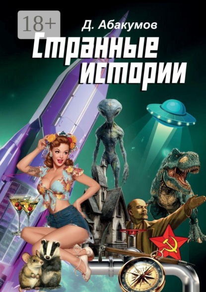 Скачать книгу Странные истории