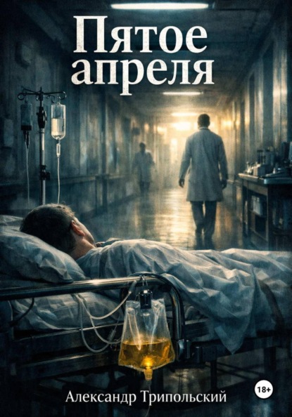 Скачать книгу Пятое апреля