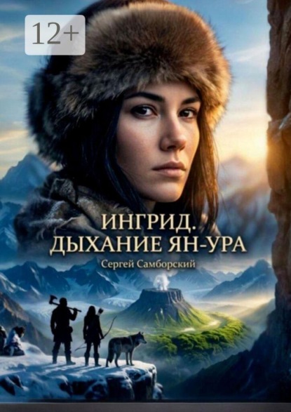 Скачать книгу Ингрид. Дыхание Ян-Ура