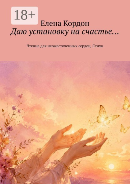 Скачать книгу Даю установку на счастье… Чтение для неожесточенных сердец. Стихи