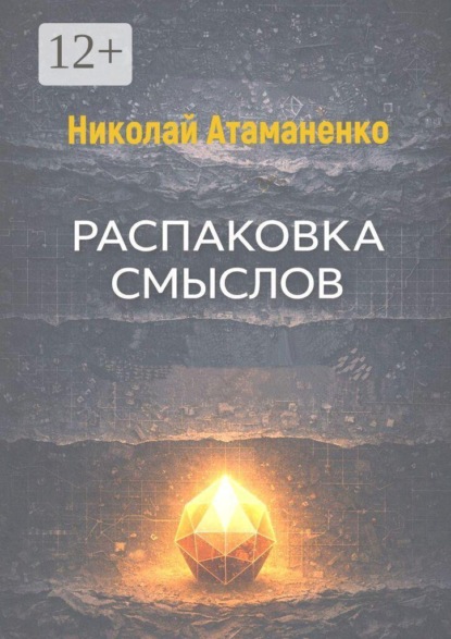 Скачать книгу Распаковка смыслов