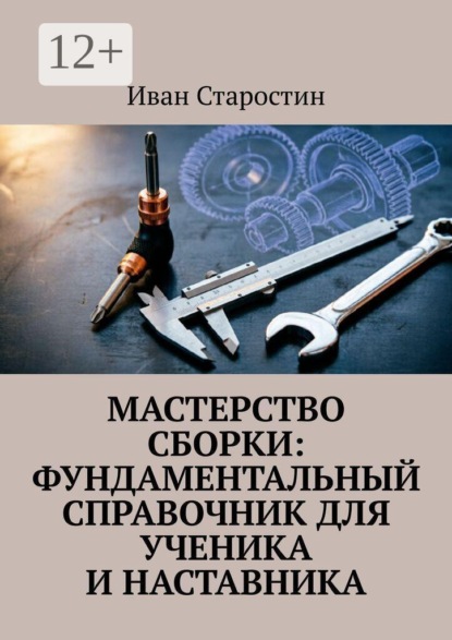 Скачать книгу Мастерство сборки: фундаментальный справочник для ученика и наставника
