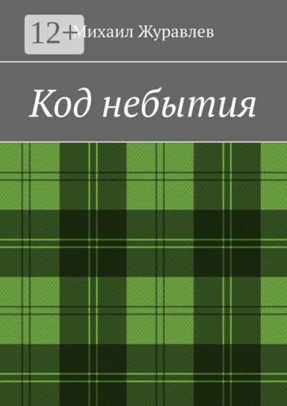 Скачать книгу Код небытия