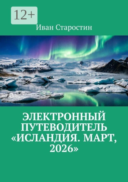 Скачать книгу Электронный путеводитель «Исландия. Март, 2026»