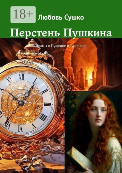 Скачать книгу Перстень Пушкина. Драмы о Пушкине и Тургеневе