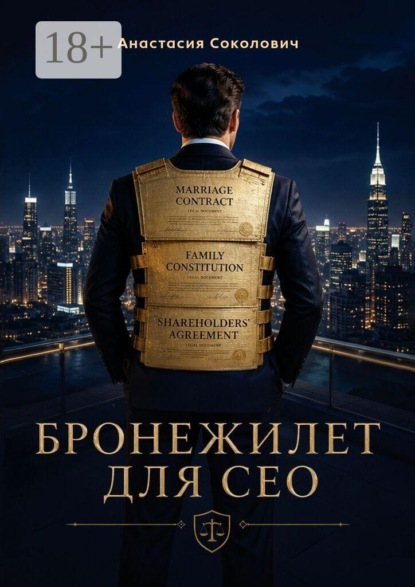 Скачать книгу Бронежилет для CEO. Дорожная карта для предпринимателей по созданию наследия