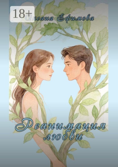 Скачать книгу Реанимация любви