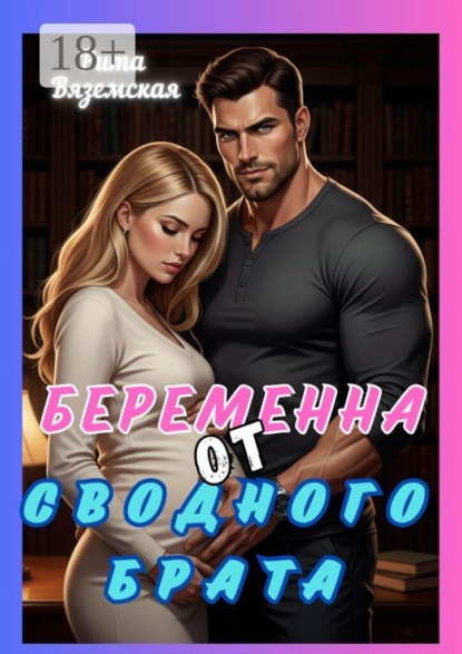 Беременна от сводного брата