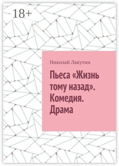 Скачать книгу Пьеса «Жизнь тому назад». Комедия. Драма
