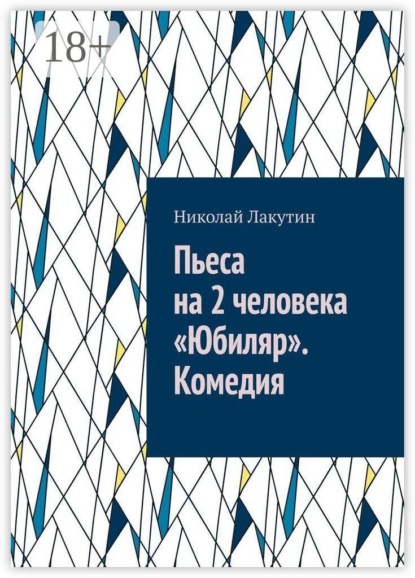 Пьеса на 2 человека «Юбиляр». Комедия