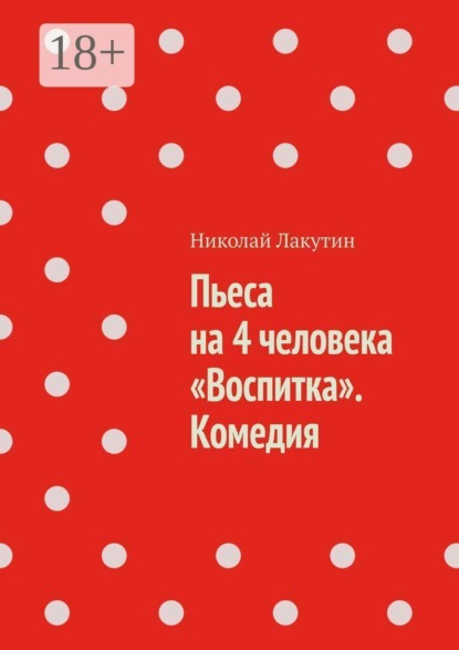Скачать книгу Пьеса на 4 человека «Воспитка». Комедия