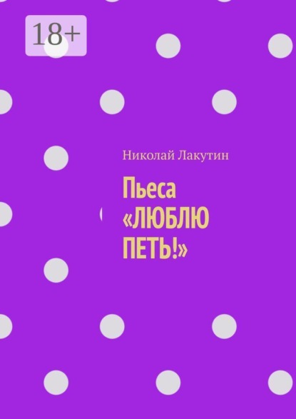 Скачать книгу Пьеса «Люблю петь!»