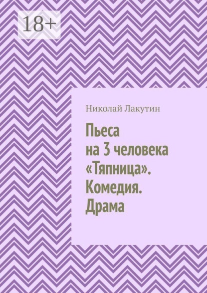 Скачать книгу Пьеса на 3 человека «Тяпница». Комедия. Драма
