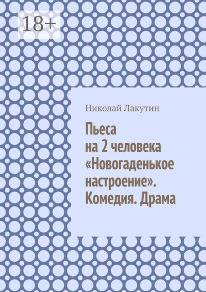 Скачать книгу Пьеса на 2 человека «Новогаденькое настроение». Комедия. Драма