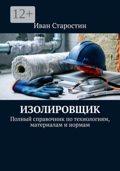 Скачать книгу Изолировщик. Полный справочник по технологиям, материалам и нормам
