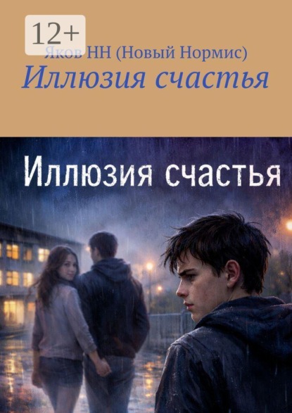 Скачать книгу Иллюзия счастья