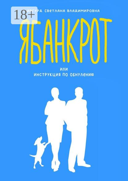 Скачать книгу Я банкрот, или Инструкция по обнулению