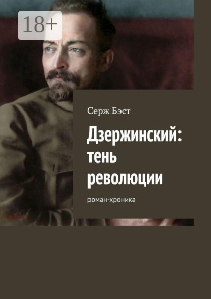 Скачать книгу Дзержинский: тень революции. Роман-хроника