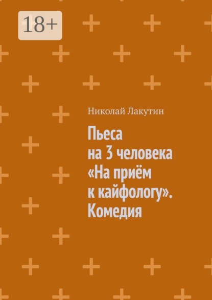 Скачать книгу Пьеса на 3 человека «На приём к кайфологу». Комедия