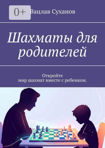 Скачать книгу Шахматы для родителей. Откройте мир шахмат вместе с ребенком.